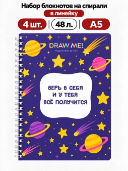Набор блокнотов на спирали в линейку А5 Draw Me! 4шт. "Верь в себя", 48л.
