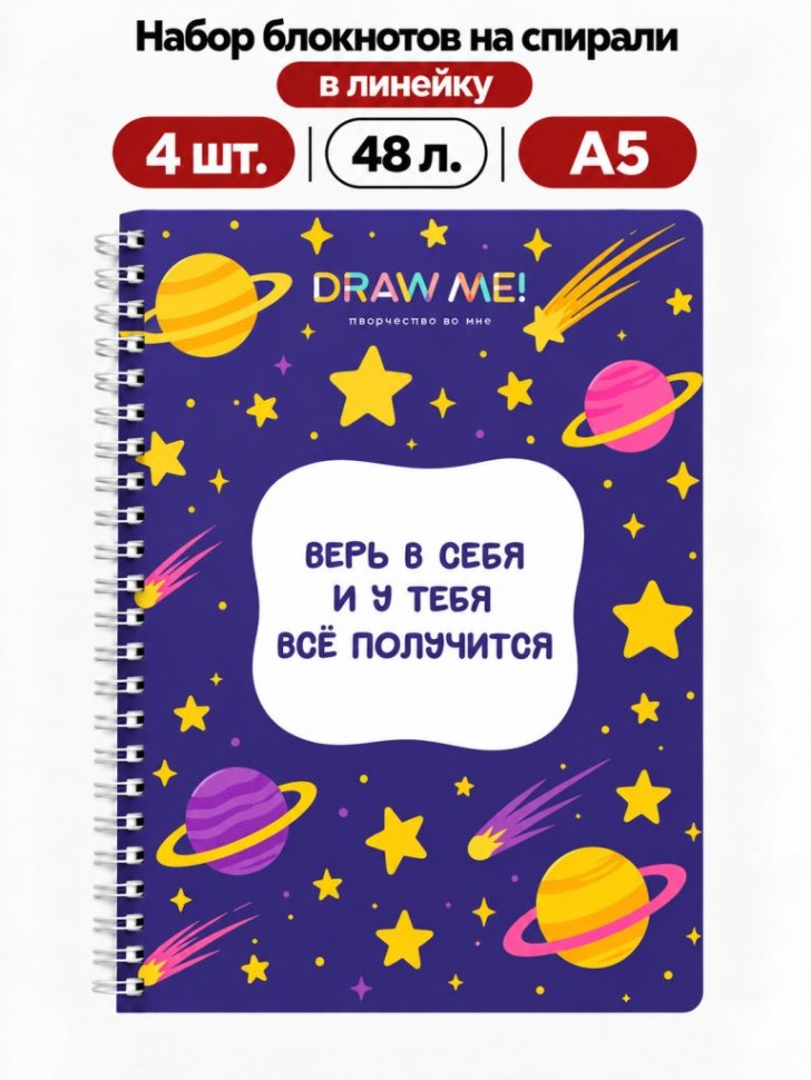 Набор блокнотов на спирали в линейку А5 Draw Me! 4шт. "Верь в себя", 48л.