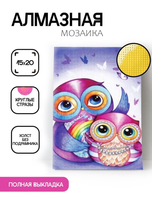 Алмазная мозаика без подрамника &quot;Две совушки&quot;, 15х20 см 