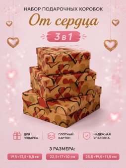 Набор подарочных коробок 3 в 1 "От сердца", 15*15*6,5-17*17*8-19*19*9,5