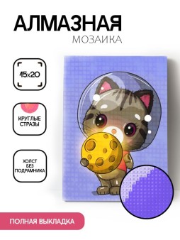 Алмазная мозаика без подрамника "Кот - космонавт с Луной", 15х20 см