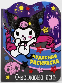 Чудесная раскраска "Куроми. Счастливый день"