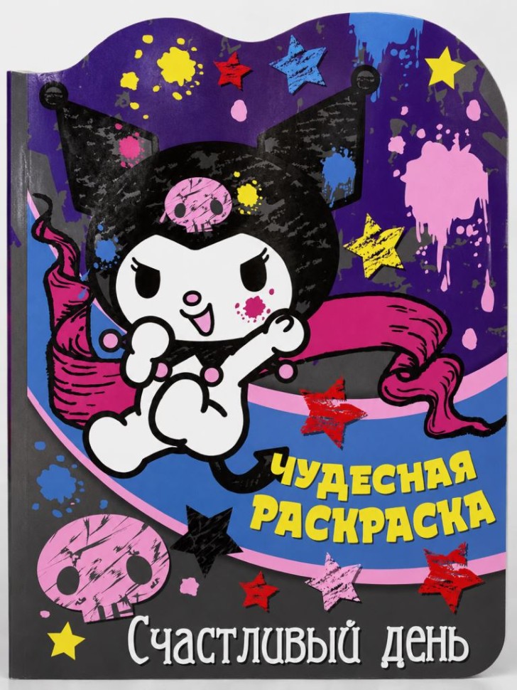 Чудесная раскраска "Куроми. Счастливый день"
