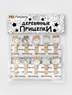 Прищепки ПО ПЛАНУ. "Хомячки", микс