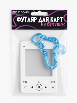 Футляр для карт с брелком "Forever song", white