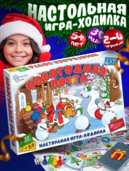 Игра настольная "Новогодняя почта"