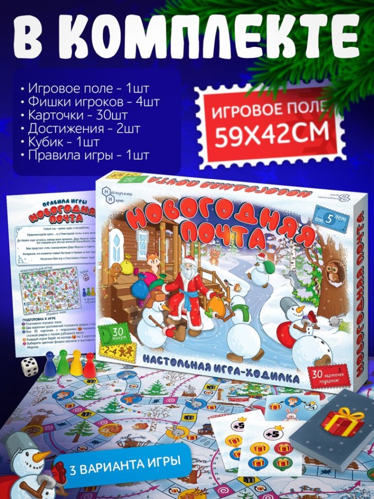 Игра настольная "Новогодняя почта"