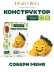 Конструктор Draw Me! "БАНАН" (181 деталь), 6*6*4 см