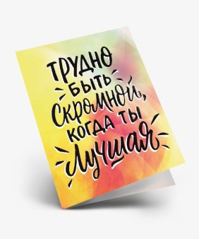 Набор двойных мини открыток 10 шт. "Трудно быть скромной", 6.5*8см