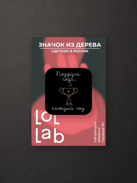 Значок ECO из дерева LOL LAB &quot;Подруга года&quot; 