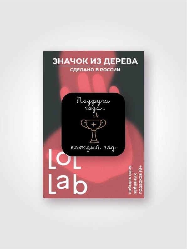 Значок ЭКО из дерева LOL LAB "Подруга года"