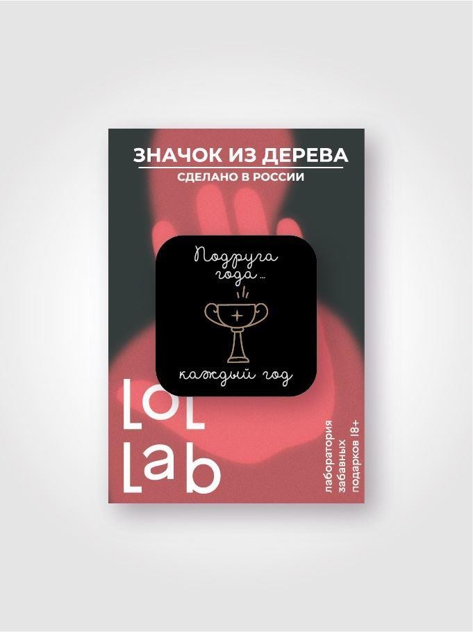 Значок ЭКО из дерева LOL LAB "Подруга года"