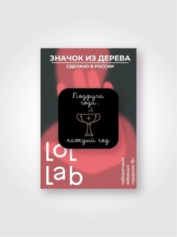 Значок ЭКО из дерева LOL LAB "Подруга года"