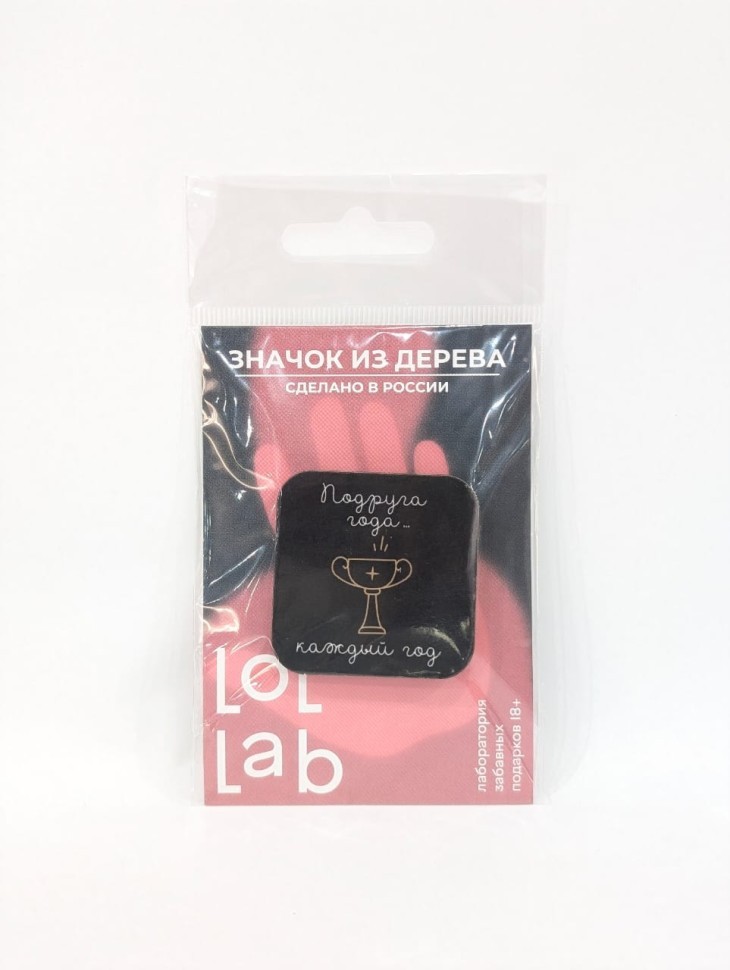 Значок ЭКО из дерева LOL LAB "Подруга года"