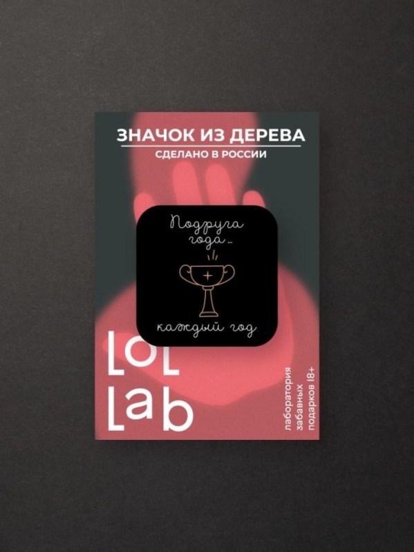 Значок ЭКО из дерева LOL LAB "Подруга года"