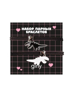 Набор парных браслетов GIRLY 2 шт. "Динозавры"