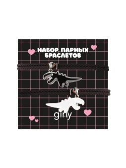 Набор парных браслетов GIRLY 2 шт. "Динозавры"
