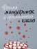 Блокнот для зарисовок DRAW ME! "Время мандаринок", 14х20см, плотность 100гр
