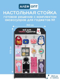 Стойка настольная "Всё для твоих гаджетов" 16 крючков с наполнением аксессуаров для гаджетов