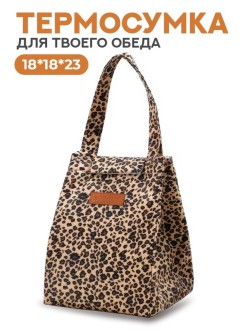 Термосумка iLikeGift "Leopard", леопард (18*18*23 см)