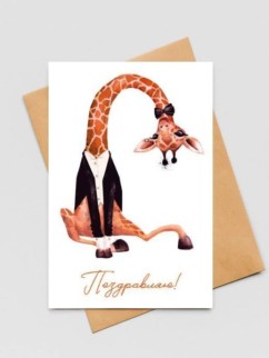 Набор двойных открыток 5 шт. «Жираф в смокинге», 10*15 см