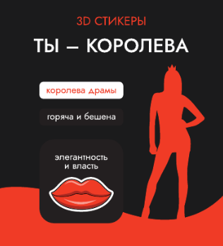 Набор 3D стикеров для телефона 3 шт. &quot;Ты - королева&quot; 