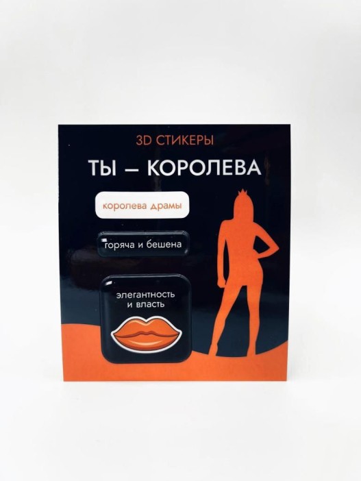 Набор 3D стикеров для телефона 3 шт. &quot;Ты - королева&quot; 