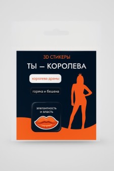 Набор 3D стикеров для телефона 3 шт. "Ты - королева"