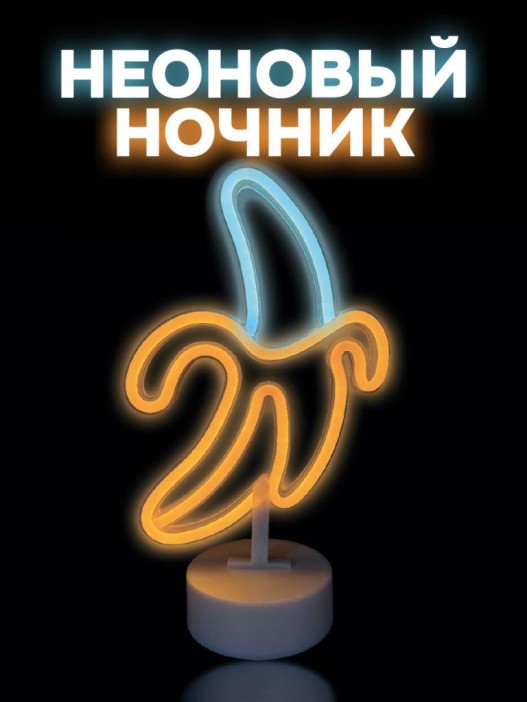Неоновый LED ночник настольный &quot;Business banana&quot;, свечение mix (20*23,5 см) 