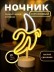 Неоновый LED ночник настольный &quot;Business banana&quot;, свечение mix (20*23,5 см) 