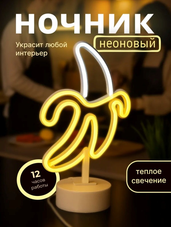 Неоновый светодиодный ночник настольный "Деловой банан", свечение микс (20*23,5 см)
