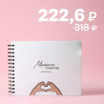 Фотоальбом "Моменты счастья"