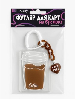 Футляр для карт с брелоком ПО ПЛАНУ. "Кофейный", прозрачный