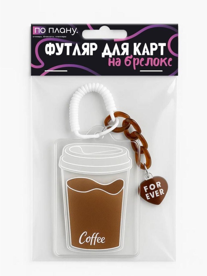 Футляр для карт с брелоком ПО ПЛАНУ. "Кофейный", прозрачный
