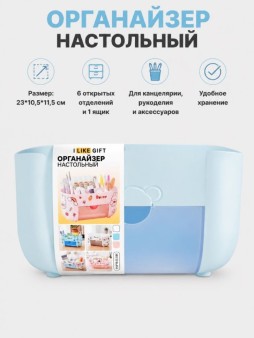 Органайзер настольный LikeGift "Счастливые друзья", синий (23*10,5*11,5 см)