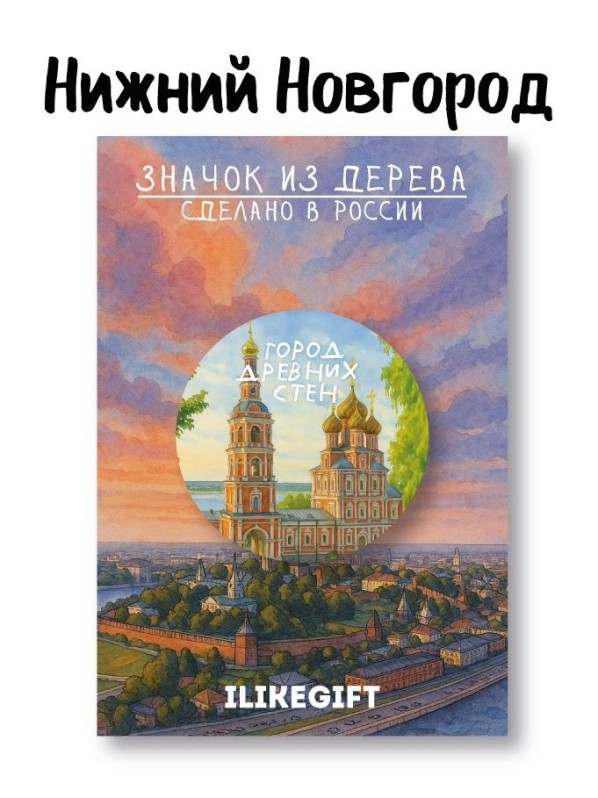 Значок ЭКО из дерева iLikeGift "Нижний Новгород - город древних стен"