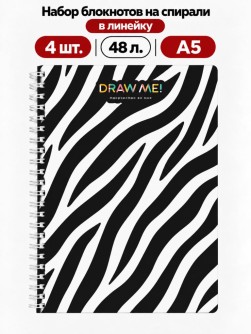 Набор блокнотов на спирали в линейку А5 Draw Me! 4шт. "Зебра", 48л.