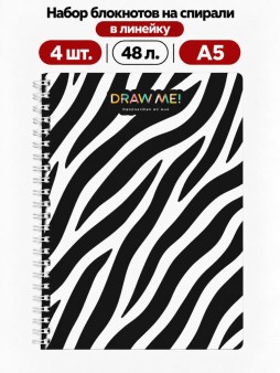 Набор блокнотов на спирали в линейку А5 Draw Me! 4шт. "Зебра", 48л.