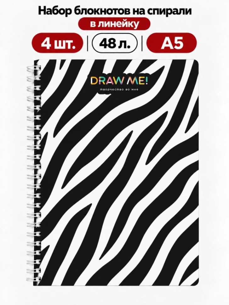 Набор блокнотов на спирали в линейку А5 Draw Me! 4шт. "Зебра", 48л.