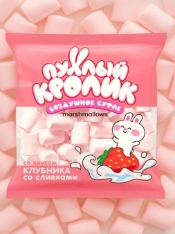 Воздушное суфле (Marshmallows) "Пухлый кролик" со вкусом Клубника со сливками 85 гр