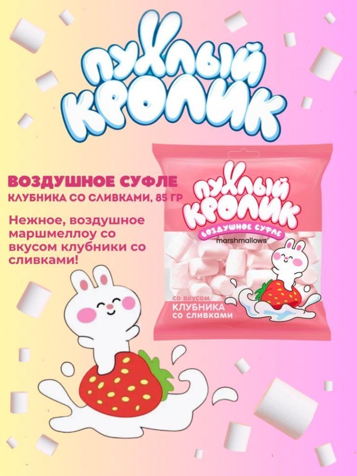 Воздушное суфле "Пухлый кролик" со вкусом Клубника со сливками 85 гр