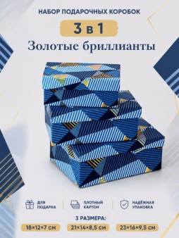 Набор подарочных коробок 3 в 1 "Золотые бриллианты", 18*12*7-21*14*8,5-23*16*9,5