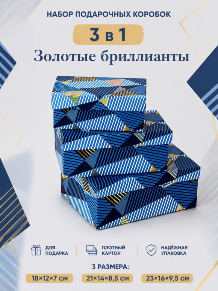 Набор подарочных коробок 3 в 1 "Золотые бриллианты", 18*12*7-21*14*8,5-23*16*9,5