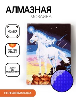 Алмазная мозаика без подрамника &quot;Белый единорог 2&quot;, 15х20 см
