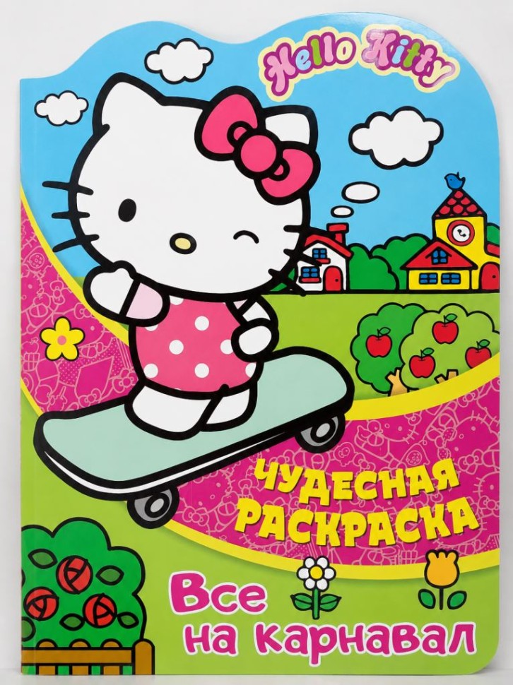 Чудесная раскраска "Хэллоу Китти. Все на карнавал"