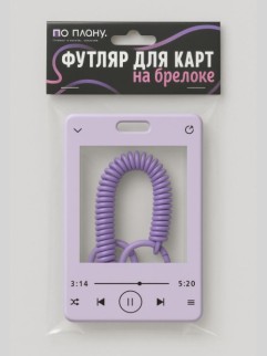 Футляр для карт с брелоком ПО ПЛАНУ. &quot;Forever song&quot;, purple