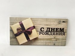 Конверт для денег деревянный "С днем рождения. Подарок"