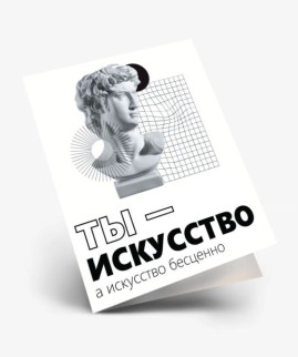 Набор двойных мини открыток 10 шт. "Ты - искусство", 6.5*8см