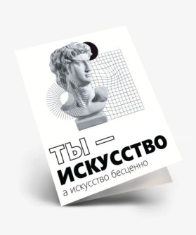 Набор двойных мини открыток 10 шт. "Ты - искусство", 6.5*8см