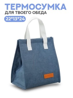 Термосумка iLikeGift "Джинсовый стиль", синяя (22*13*24 см)